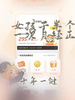 女孩子半个月来一次月经正常吗
