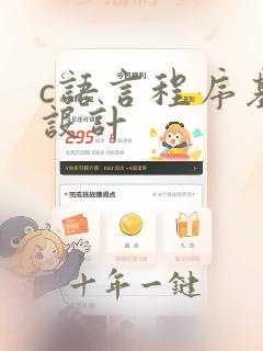 c语言程序基础设计