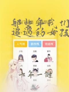 那些年我们一起追过的女孩原版