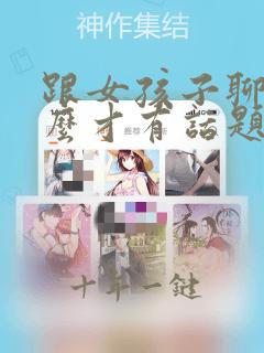 跟女孩子聊天怎么才有话题