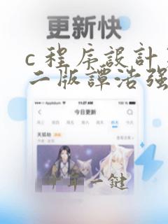 c 程序设计第二版谭浩强pdf