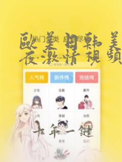 欧美日韩美女午夜激情视频在线播放