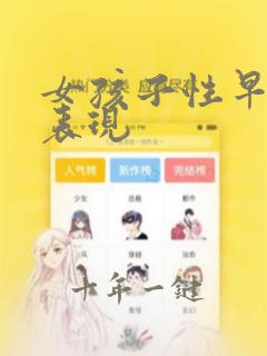 女孩子性早熟的表现