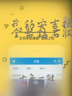 我的安吉拉无限金币钻石版破解版下载安装