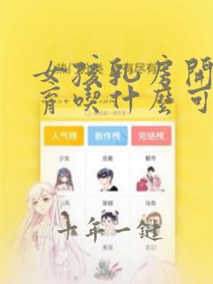女孩乳房开始发育吃什么可以丰胸
