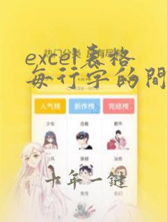 excel表格每行字的间距怎么调