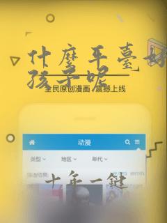 什么平台好约女孩子呢