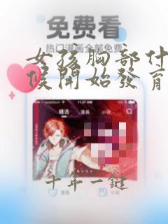 女孩胸部什么时候开始发育