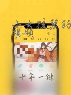 小女孩儿的发型视频
