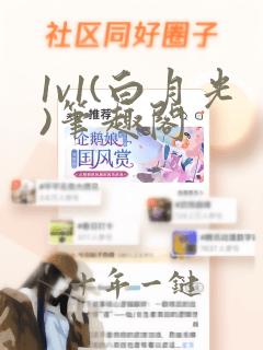 1v1(白月光)笔趣阁