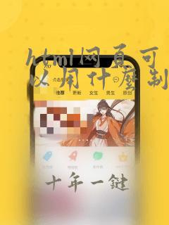 html网页可以用什么制作