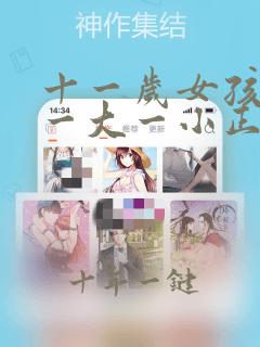 十一岁女孩胸部一大一小正常吗