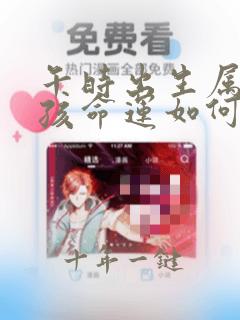午时出生属鸡女孩命运如何
