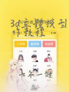 3d立体模型制作教程