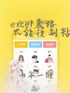 excel表格不能复制粘贴到另一张表