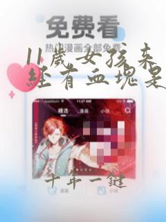 11岁女孩来月经有血块是怎么回事啊