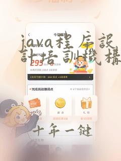 java程序设计培训机构