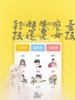 彩超怎么看是男孩还是女孩