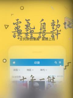 电气自动化工程课程设计