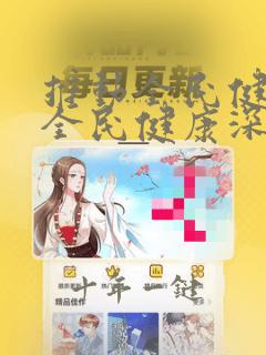 推动全民健身和全民健康深度融合