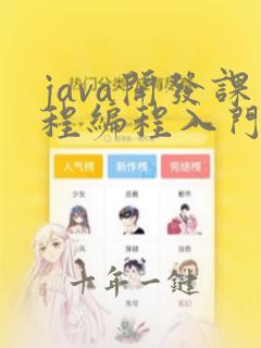 java开发课程编程入门班