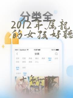 2012年属龙的女孩好听的名字