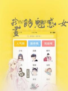 女神有点怪漫画全集免费link