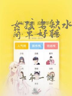 女孩名缺水缺火简单好听