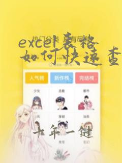 excel表格如何快速查找相同文字