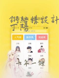 钢结构设计原理丁阳