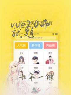 vue2.0面试题