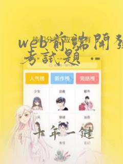 web前端开发考试题