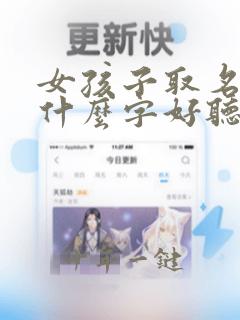 女孩子取名字用什么字好听有内涵
