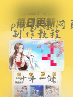php动态网页制作教程