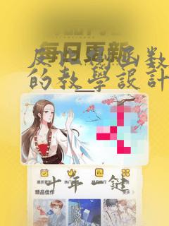 反比例函数复习的教学设计