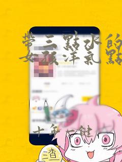 带三点水的名字女孩洋气点