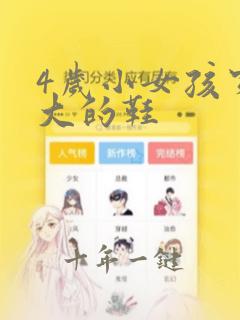 4岁小女孩穿多大的鞋