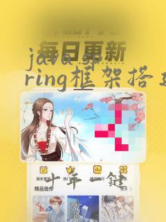 java spring框架搭建
