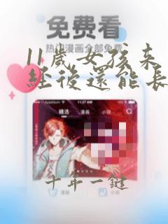11岁女孩来月经后还能长大概多高