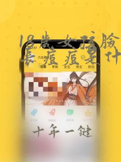 18岁女孩脸上长痘痘是什么原因