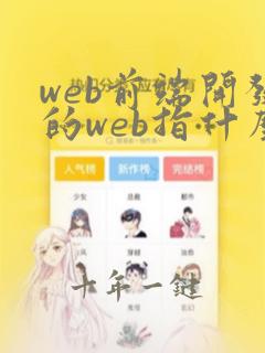 web前端开发的web指什么