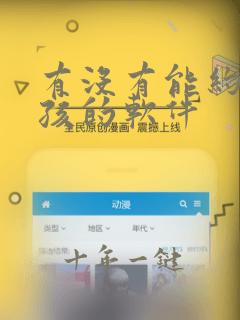 有没有能约到女孩的软件