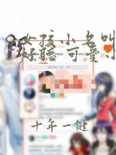 女孩小名叫什么好听 可爱小名推荐
