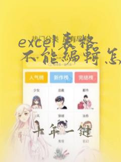 excel表格不能编辑怎么回事