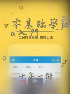 零基础学java入门