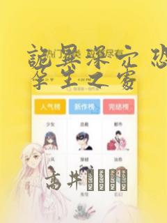 诡异深穴 恐怖孕生之处