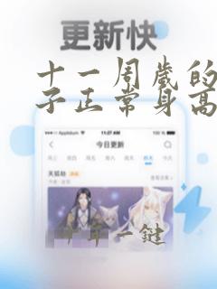 十一周岁的女孩子正常身高是多少