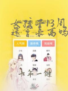 女孩子13周岁还会长高吗
