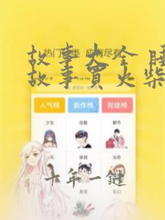 故事大全 睡前故事买火柴的小女孩