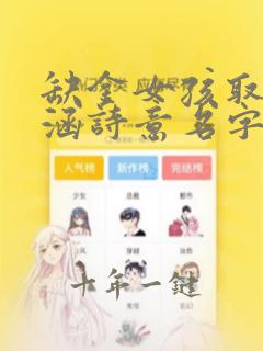 缺金女孩取名内涵诗意名字